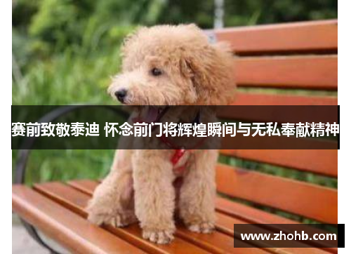 赛前致敬泰迪 怀念前门将辉煌瞬间与无私奉献精神