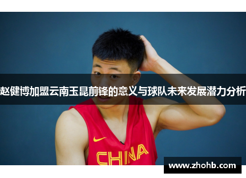 赵健博加盟云南玉昆前锋的意义与球队未来发展潜力分析