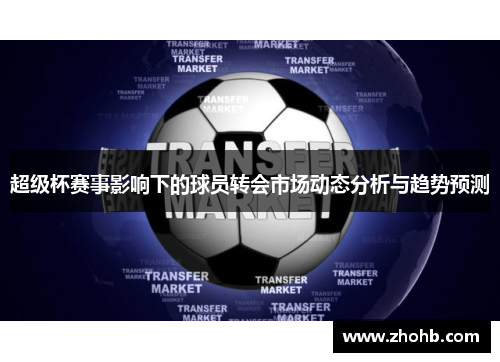 超级杯赛事影响下的球员转会市场动态分析与趋势预测