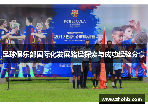 足球俱乐部国际化发展路径探索与成功经验分享