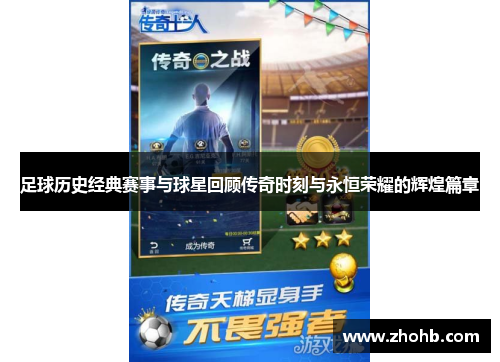 足球历史经典赛事与球星回顾传奇时刻与永恒荣耀的辉煌篇章
